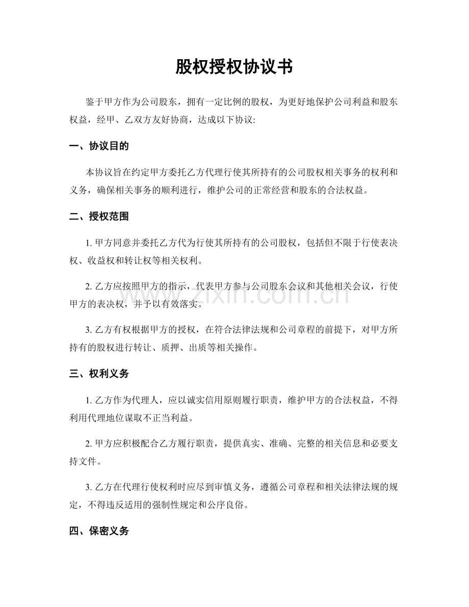 股权授权协议书.docx_第1页