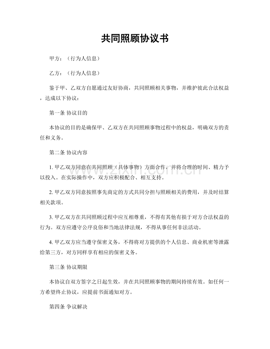 共同照顾协议书.docx_第1页