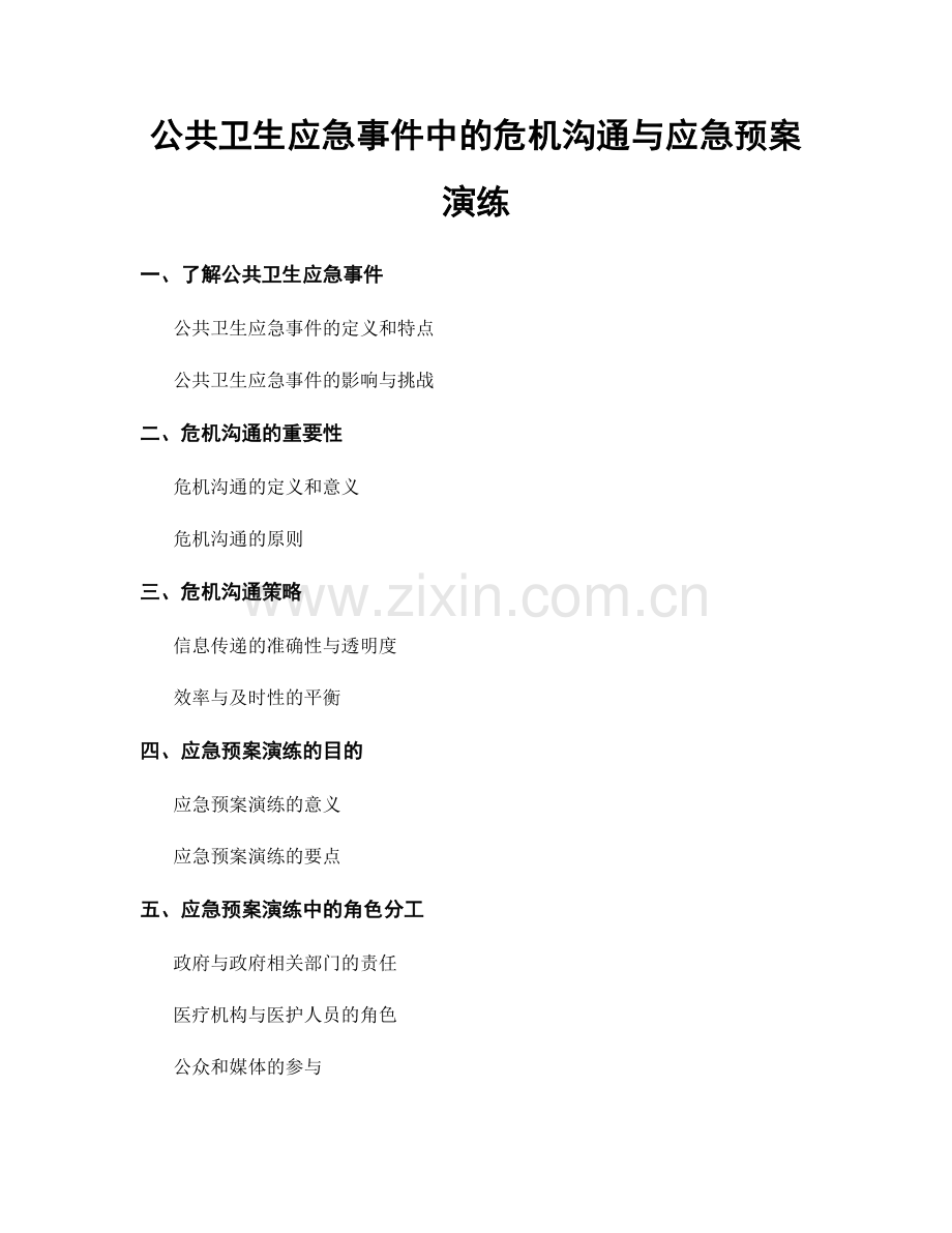 公共卫生应急事件中的危机沟通与应急预案演练.docx_第1页