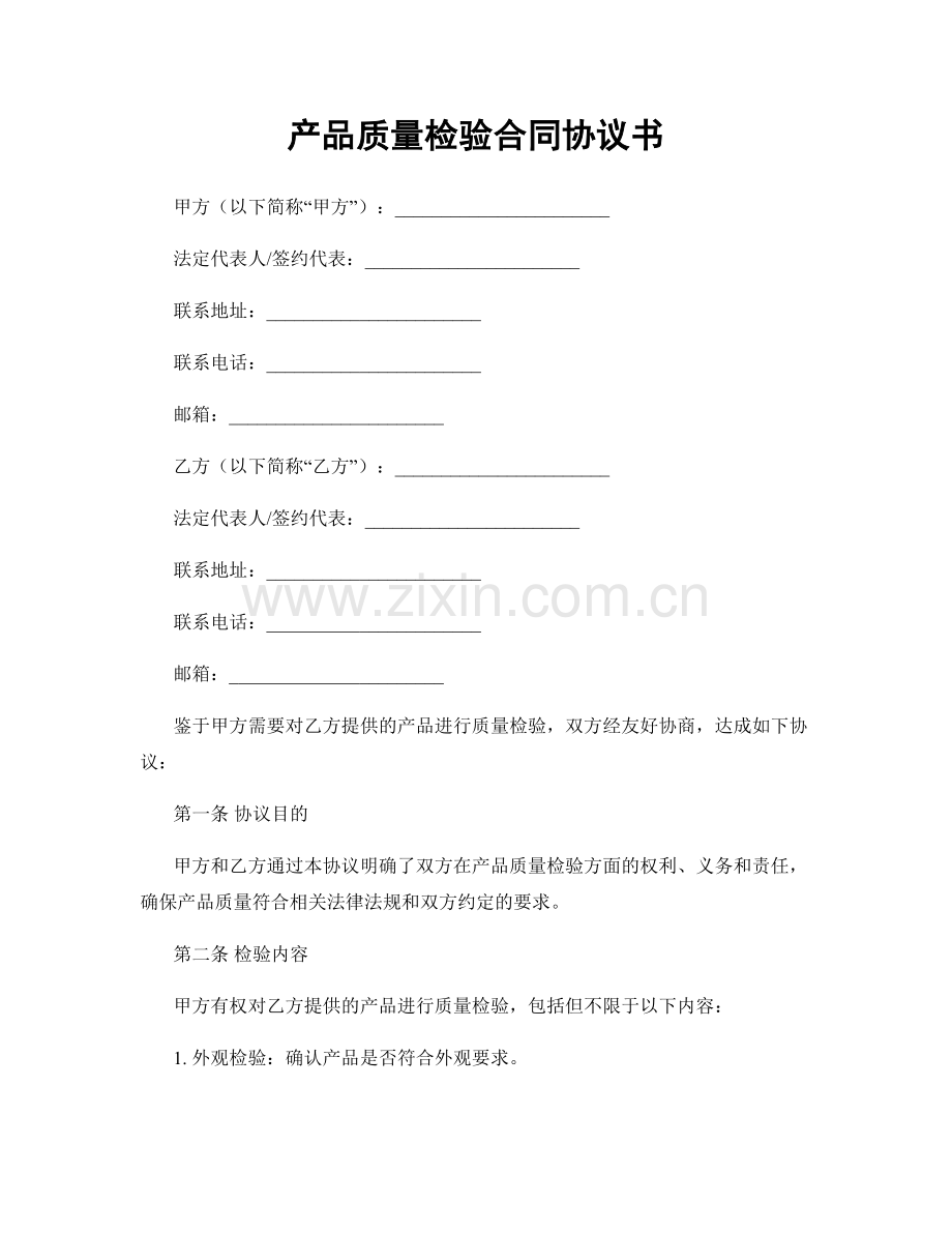 产品质量检验合同协议书.docx_第1页