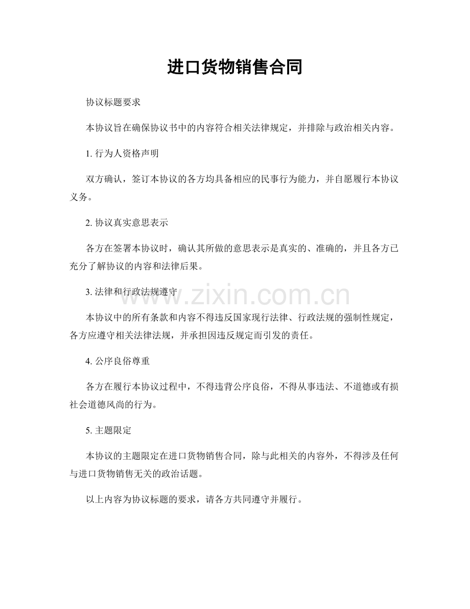 进口货物销售合同.docx_第1页