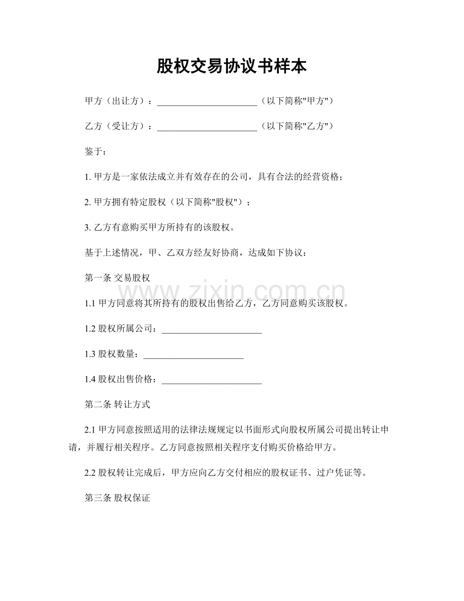 股权交易协议书样本.docx_第1页