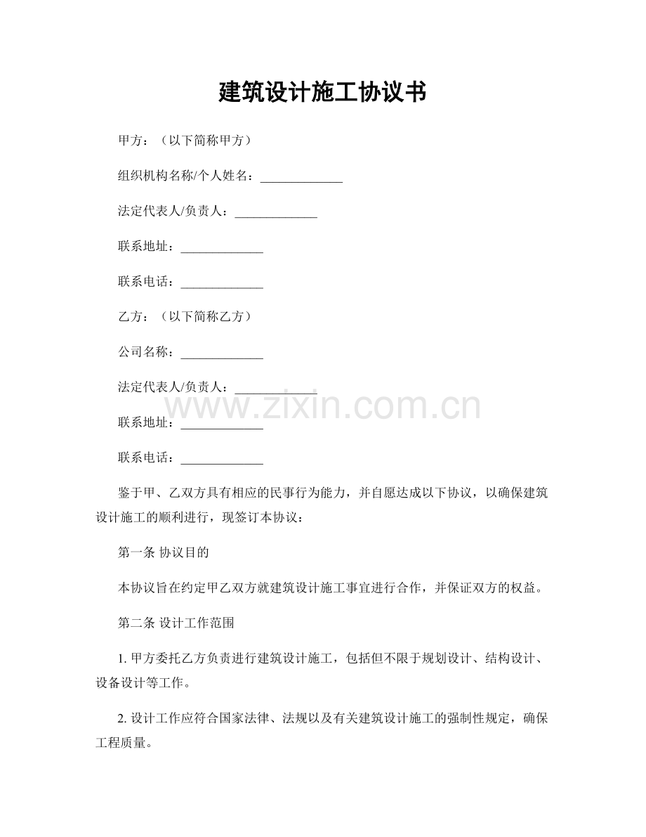 建筑设计施工协议书.docx_第1页