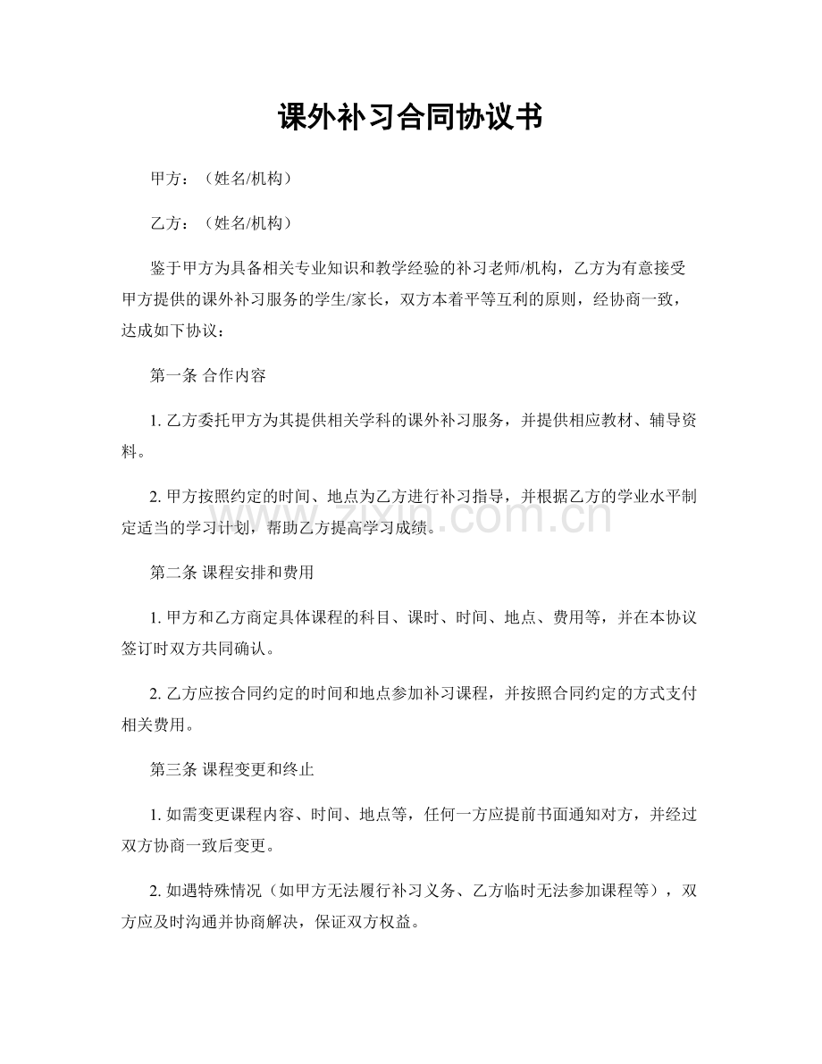 课外补习合同协议书.docx_第1页