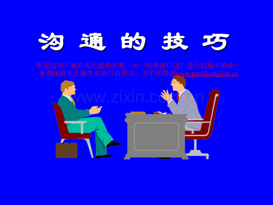 人际沟通技巧课件Ppt.ppt_第1页