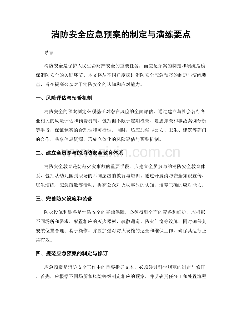 消防安全应急预案的制定与演练要点.docx_第1页