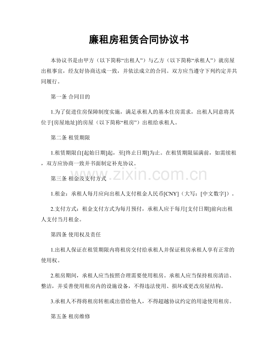 廉租房租赁合同协议书.docx_第1页