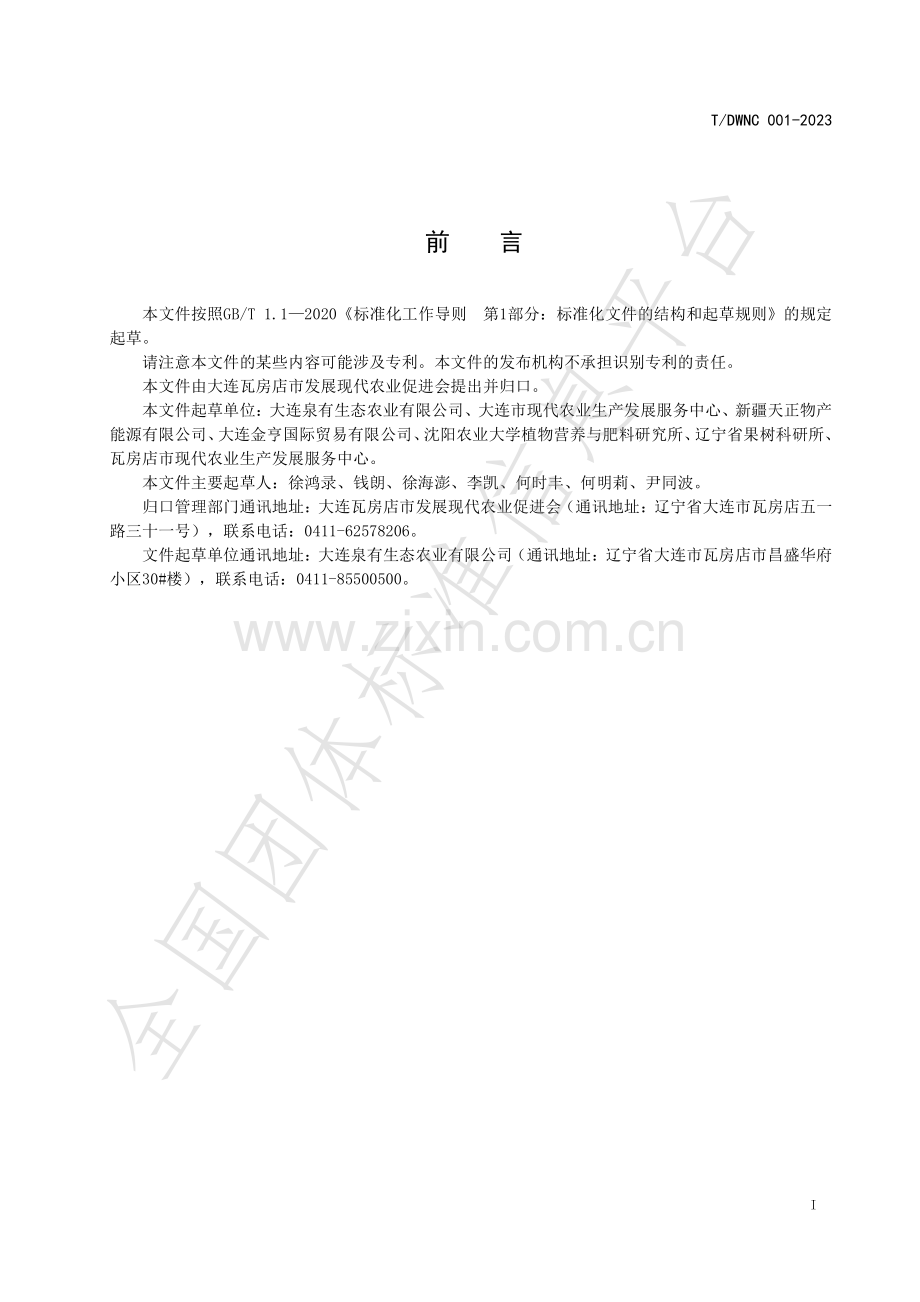 T∕DWNC 001-2023 黄腐酸大樱桃.pdf_第2页