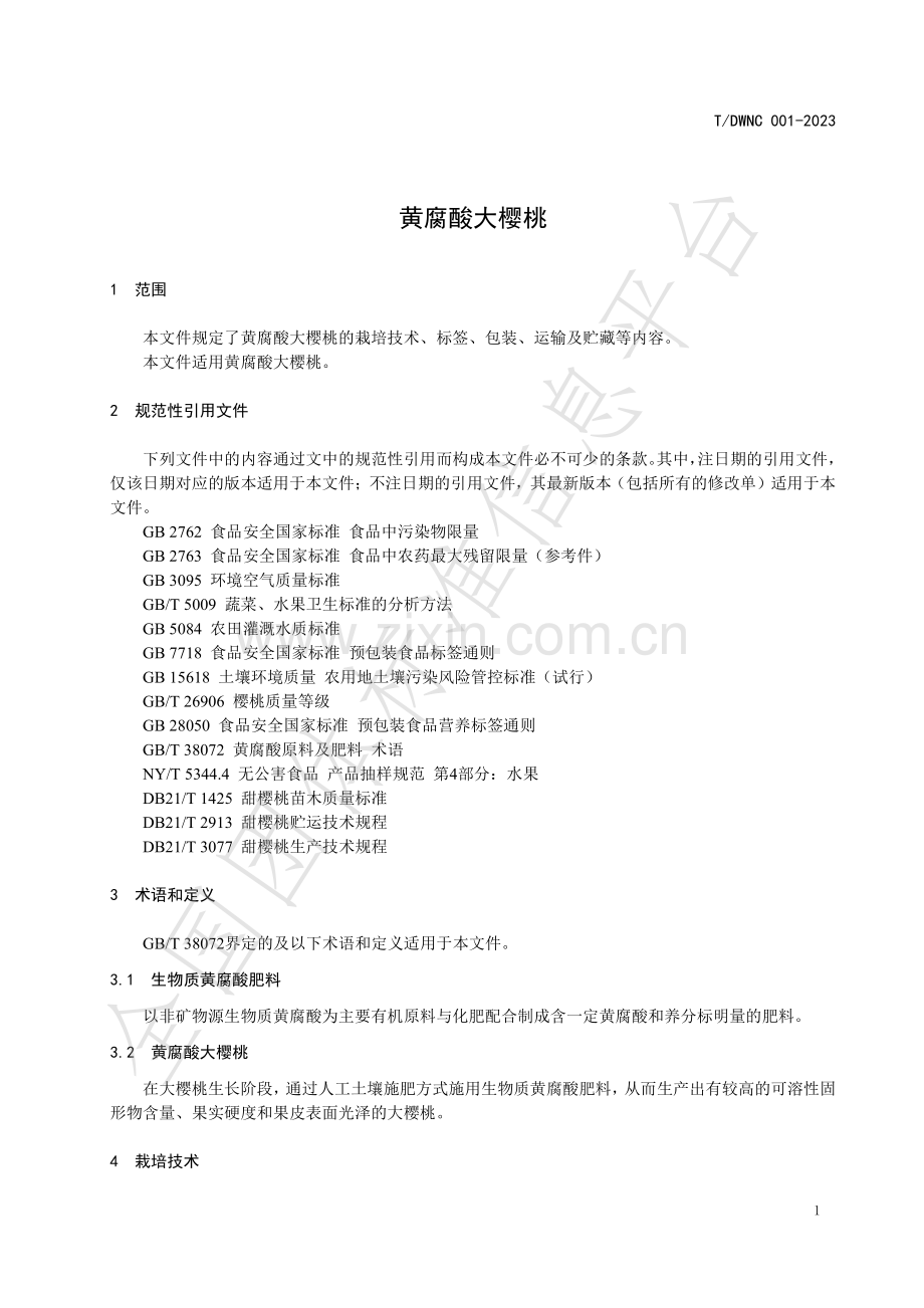 T∕DWNC 001-2023 黄腐酸大樱桃.pdf_第3页