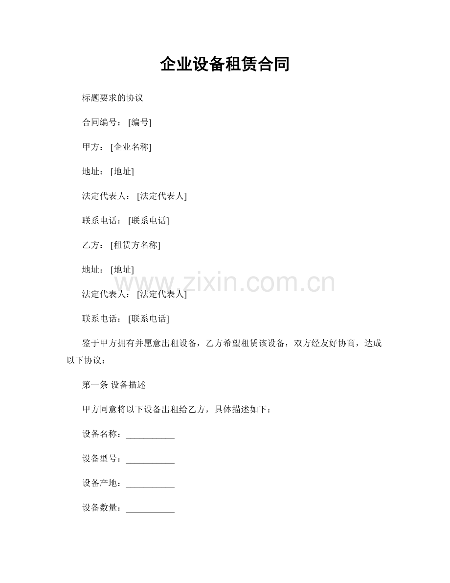 企业设备租赁合同.docx_第1页