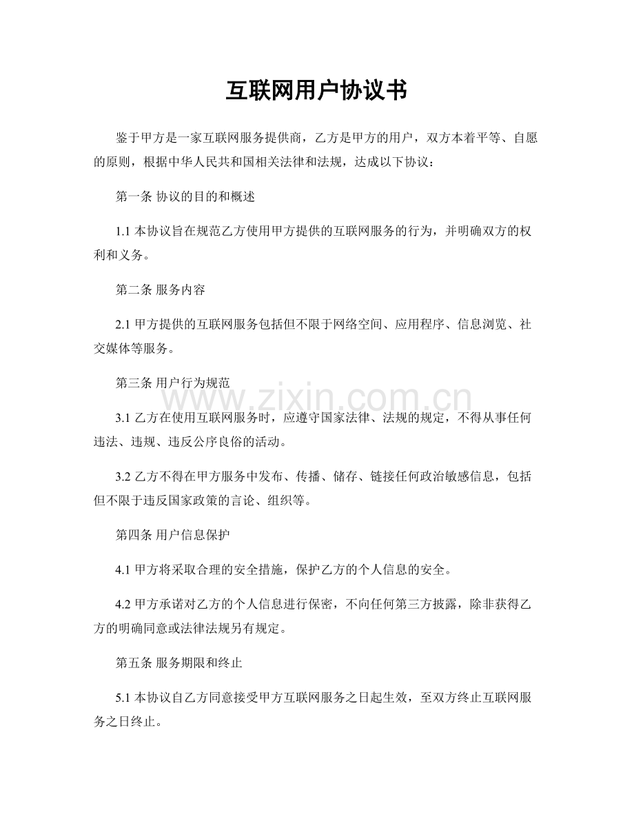 互联网用户协议书.docx_第1页