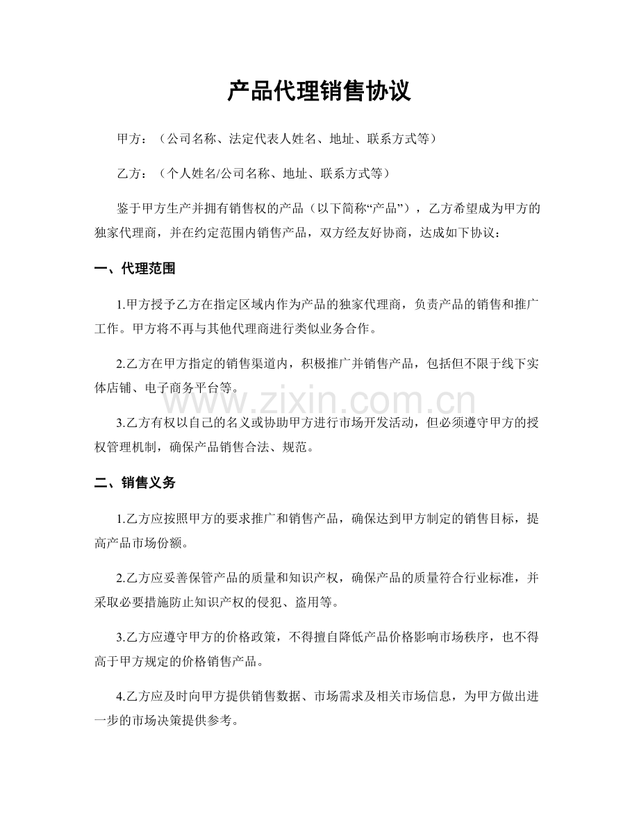 产品代理销售协议.docx_第1页