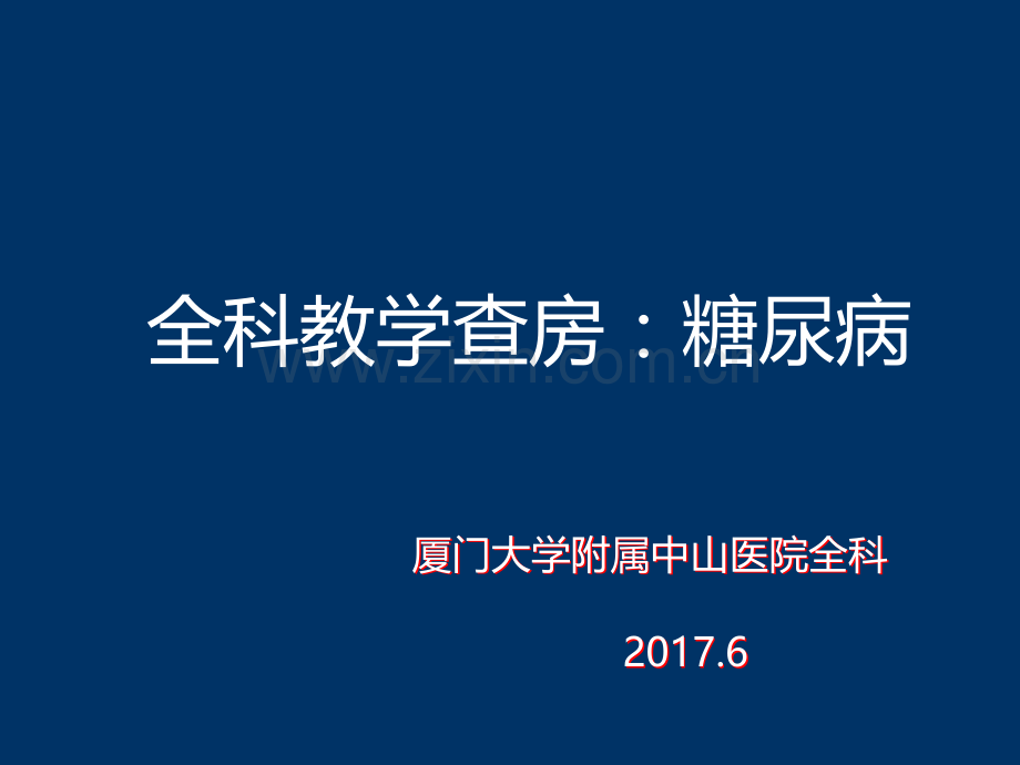 全科教学查房：糖尿病ppt课件.ppt_第1页