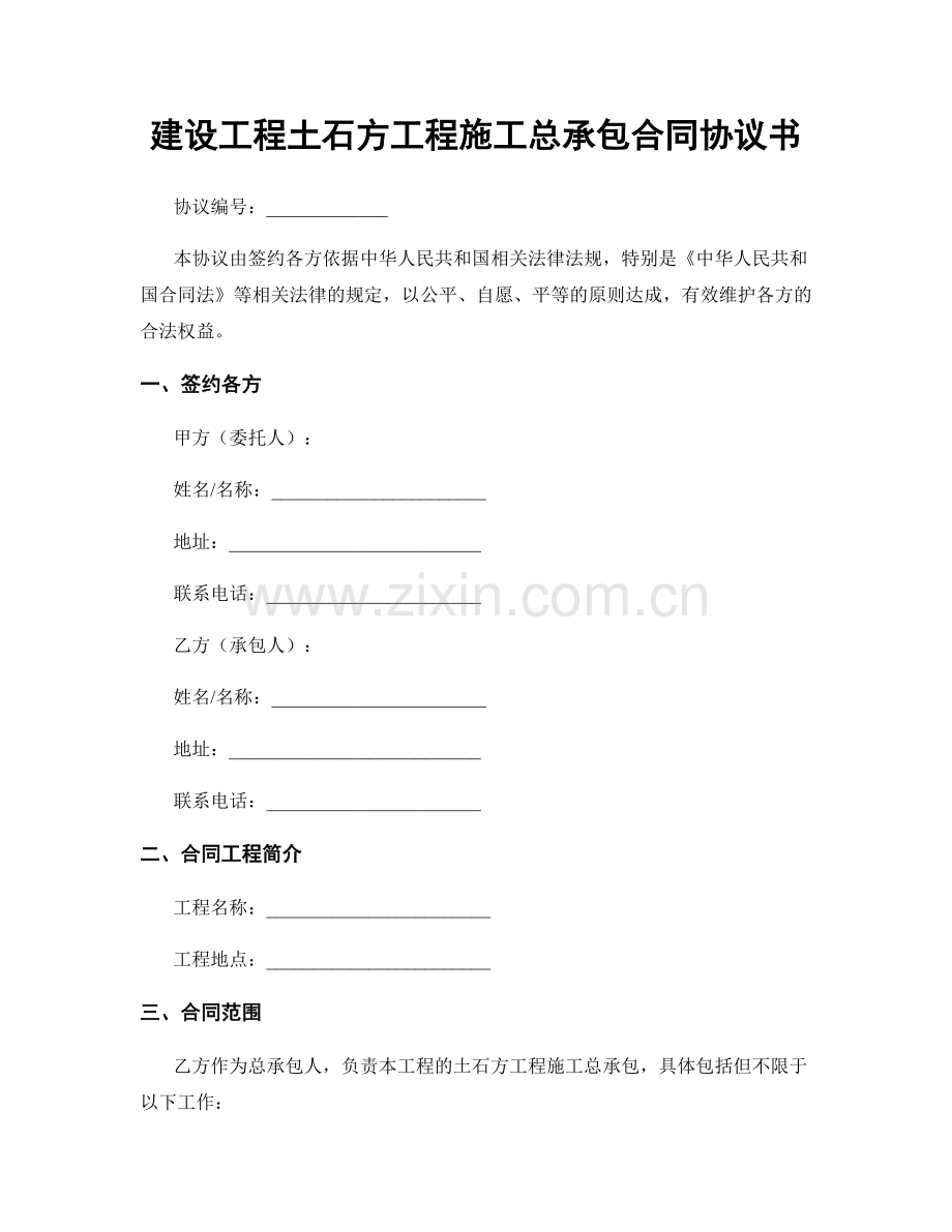 建设工程土石方工程施工总承包合同协议书.docx_第1页