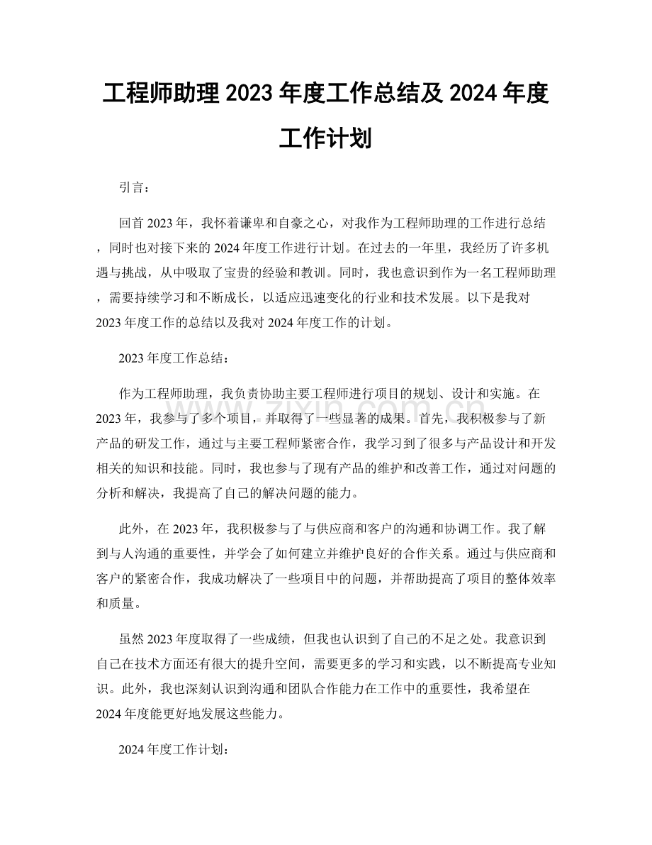 工程师助理2023年度工作总结及2024年度工作计划.docx_第1页