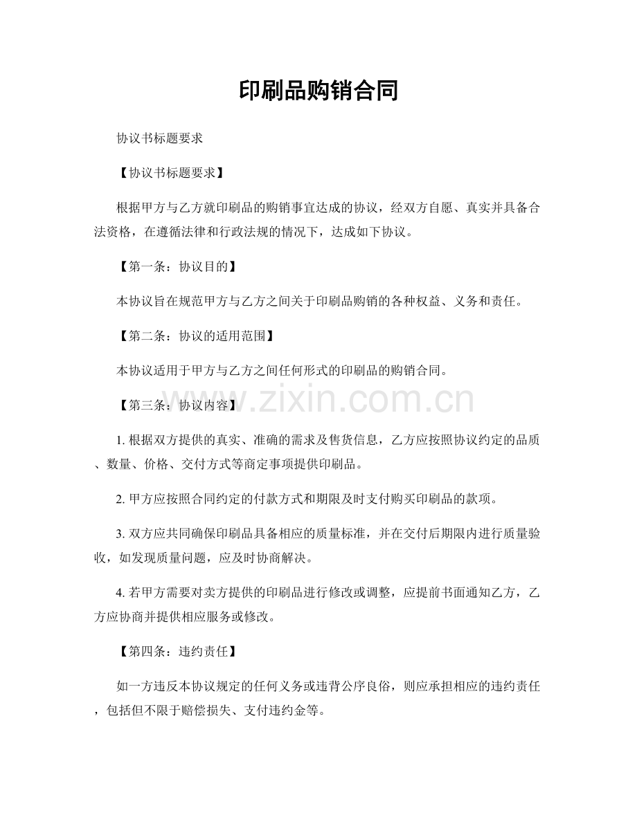 印刷品购销合同.docx_第1页