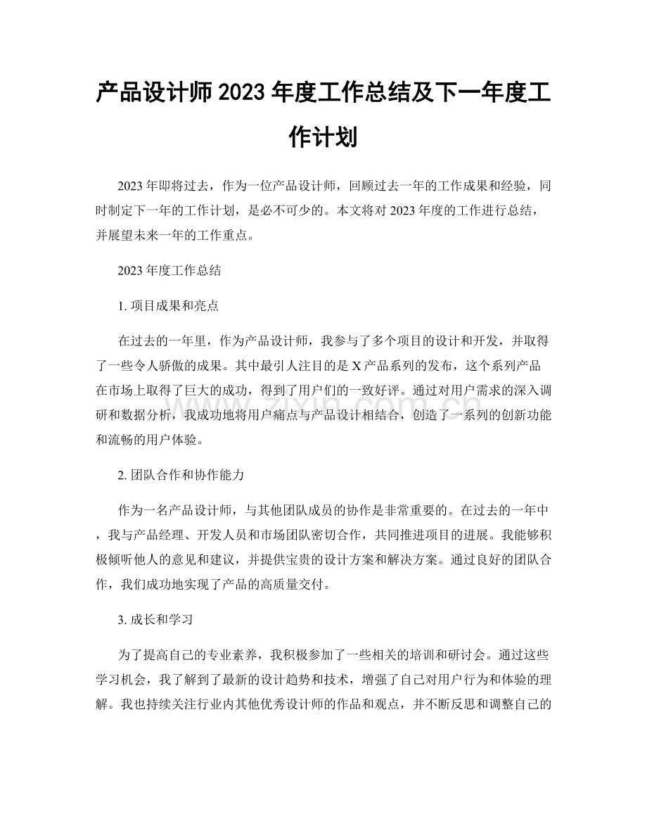 产品设计师2023年度工作总结及下一年度工作计划.docx_第1页