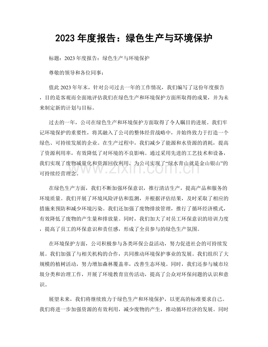 2023年度报告：绿色生产与环境保护.docx_第1页