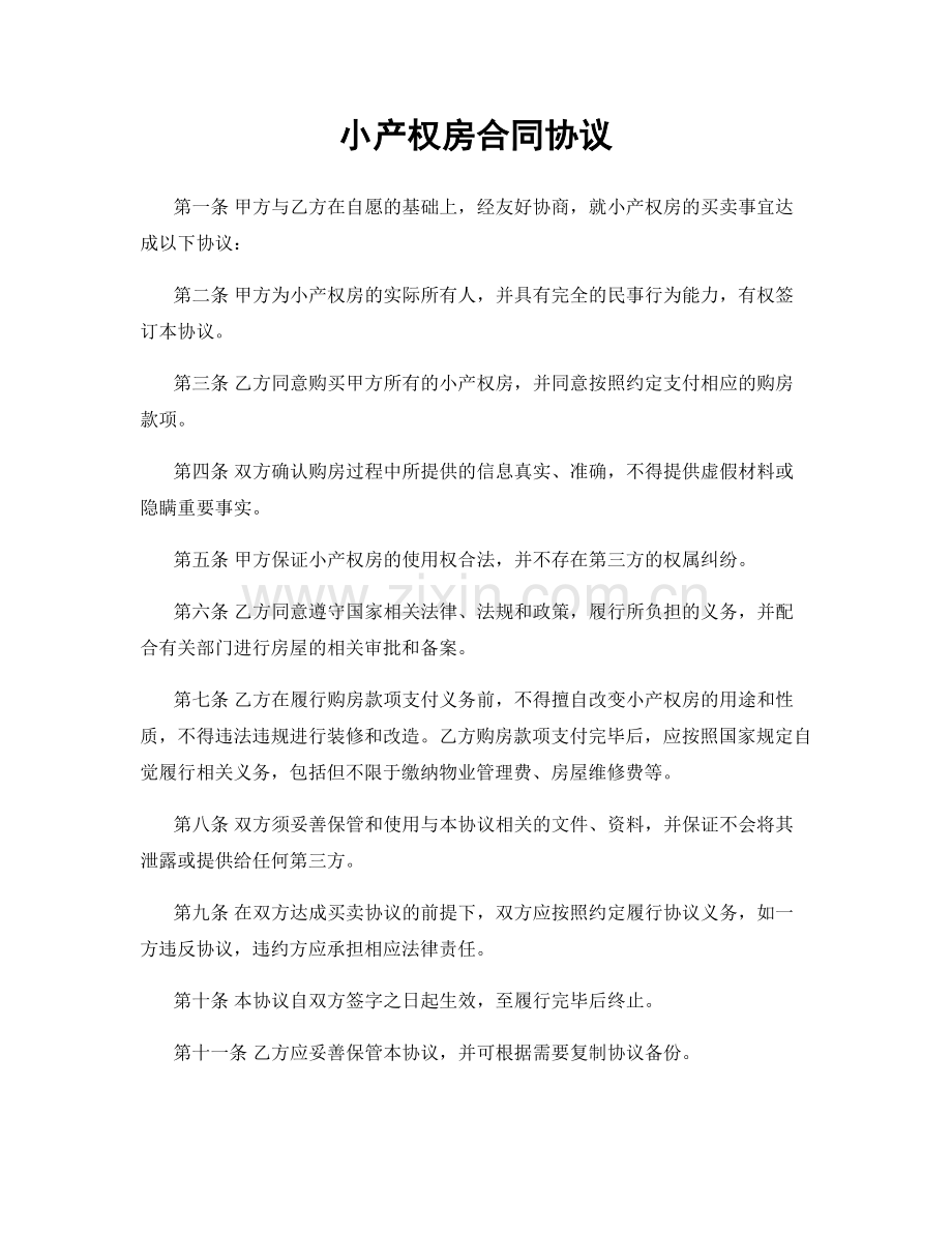 小产权房合同协议.docx_第1页