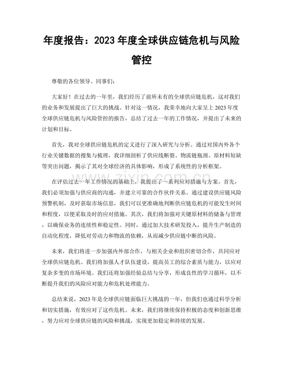 年度报告：2023年度全球供应链危机与风险管控.docx_第1页