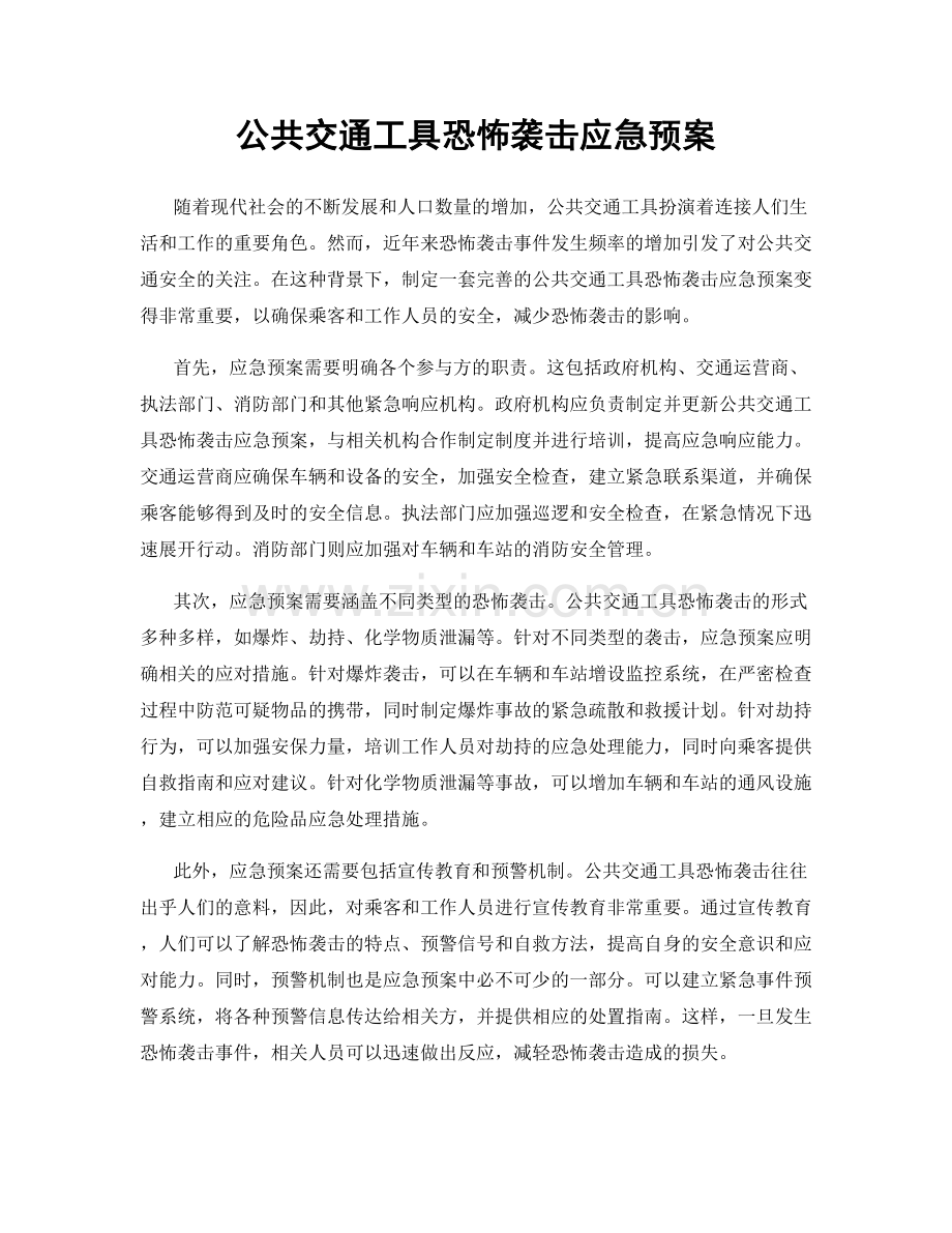 公共交通工具恐怖袭击应急预案.docx_第1页