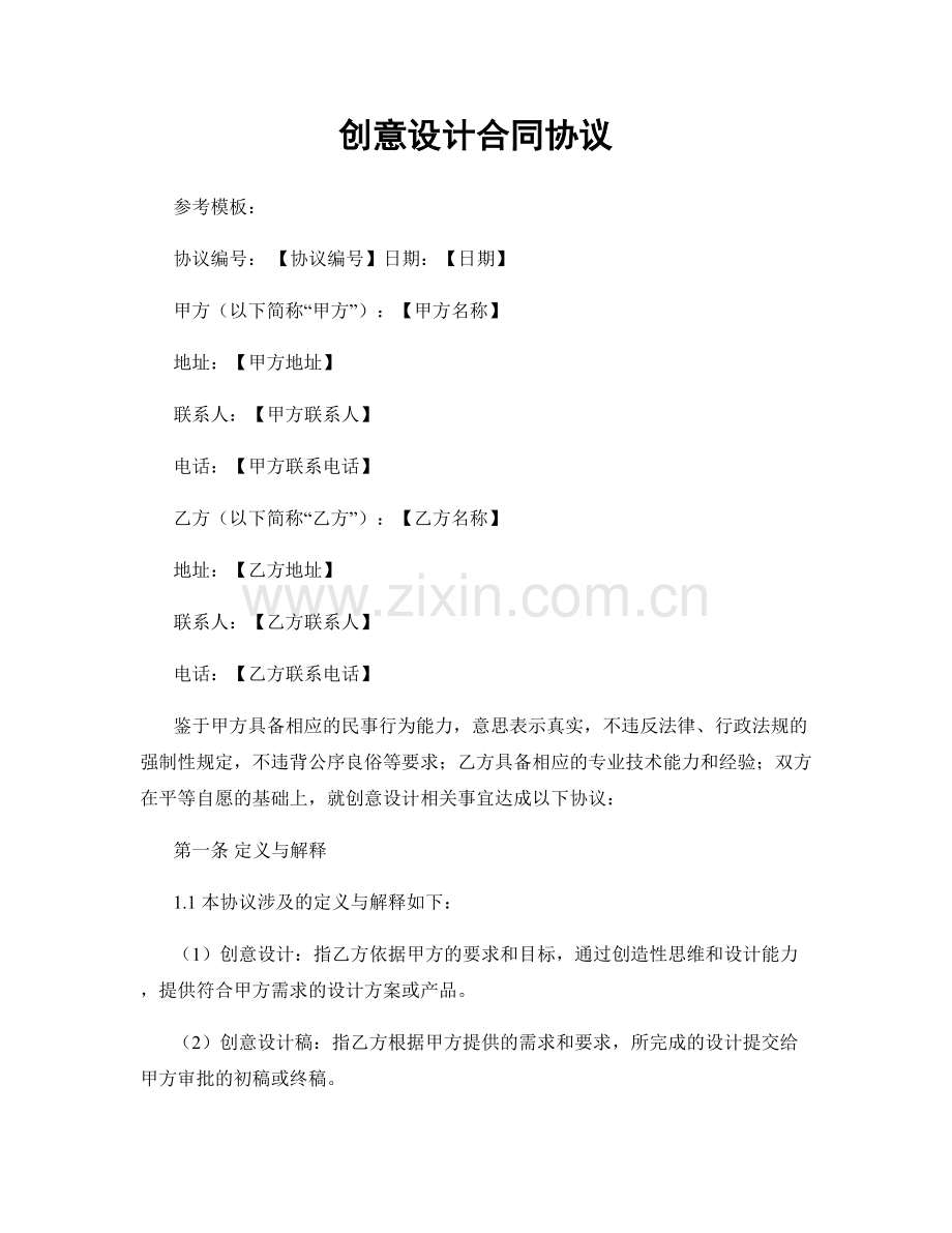 创意设计合同协议.docx_第1页