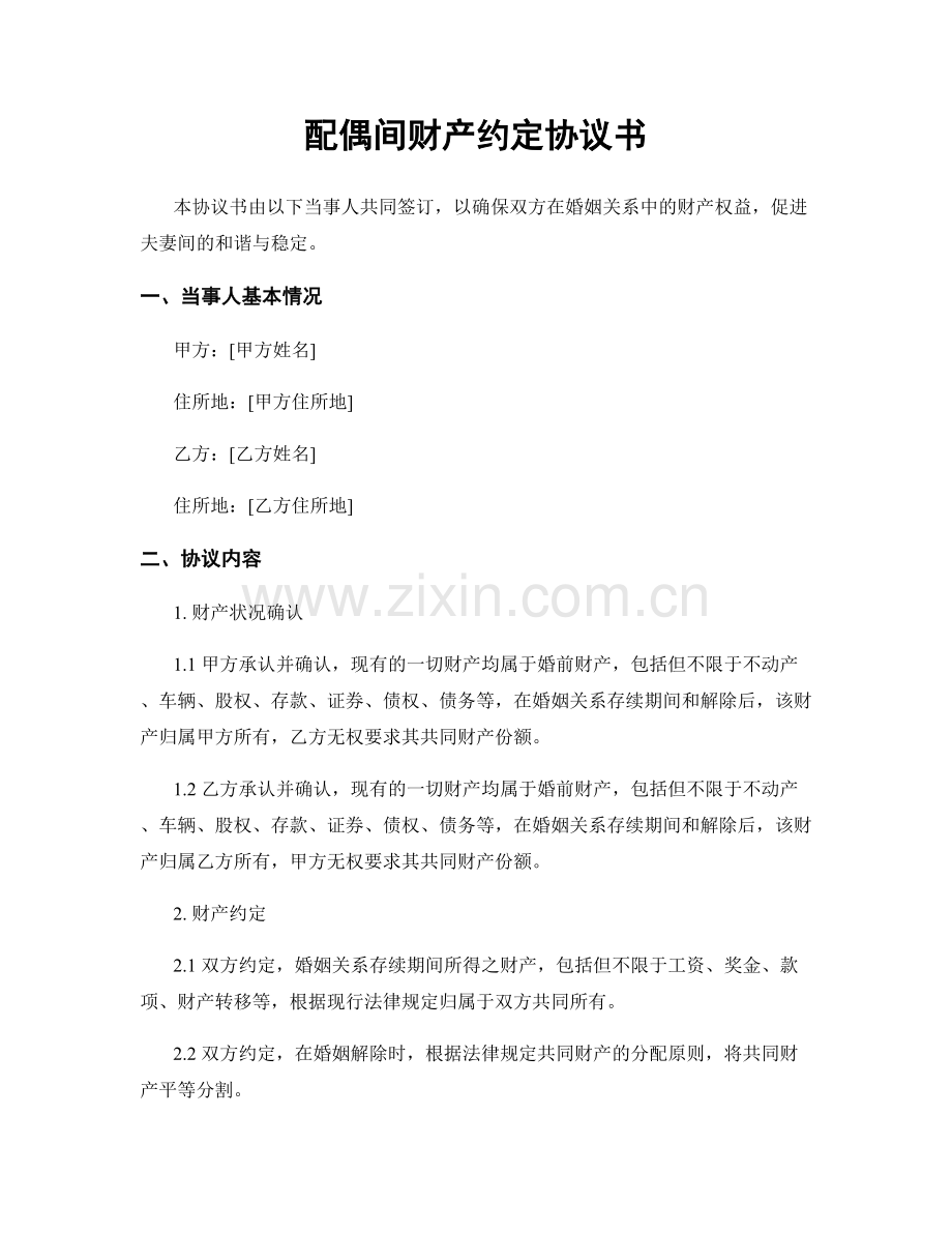 配偶间财产约定协议书.docx_第1页