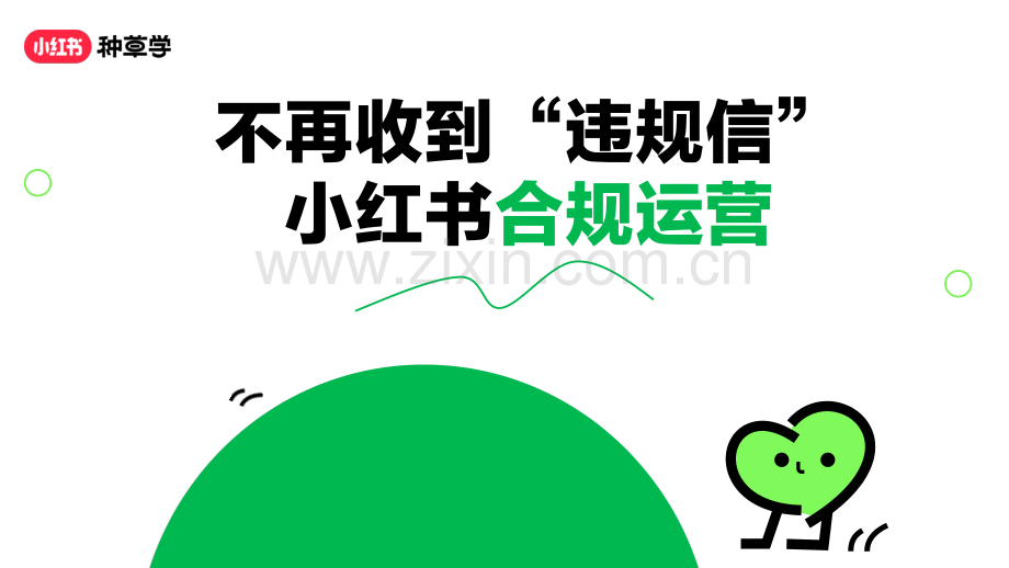 小红书-不再收到“违规信’小红书合规运营.pdf_第1页