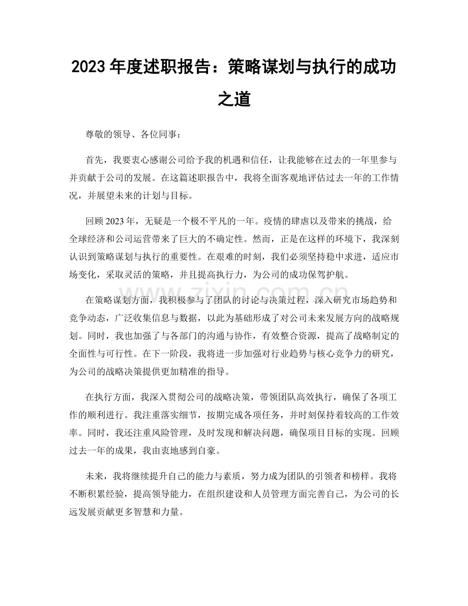 2023年度述职报告：策略谋划与执行的成功之道.docx_第1页