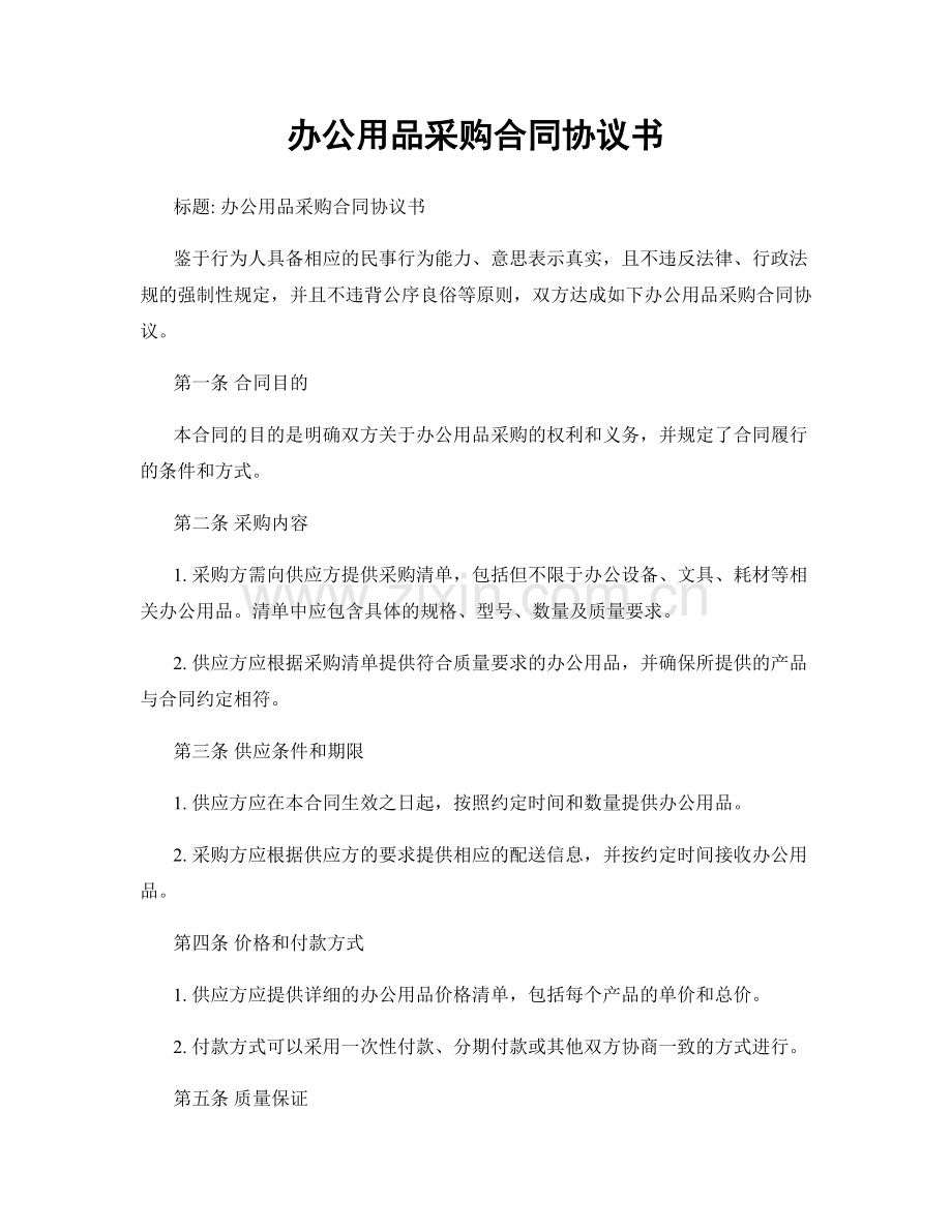 办公用品采购合同协议书.docx_第1页