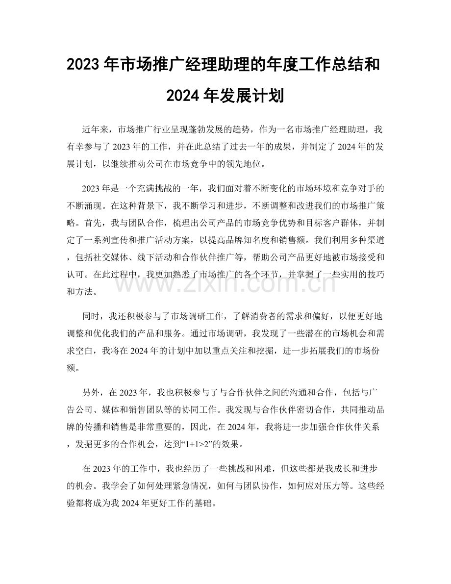 2023年市场推广经理助理的年度工作总结和2024年发展计划.docx_第1页