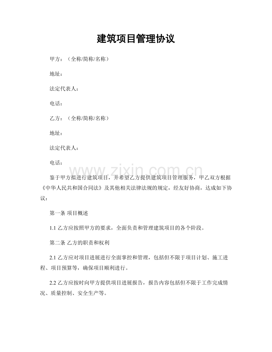 建筑项目管理协议.docx_第1页