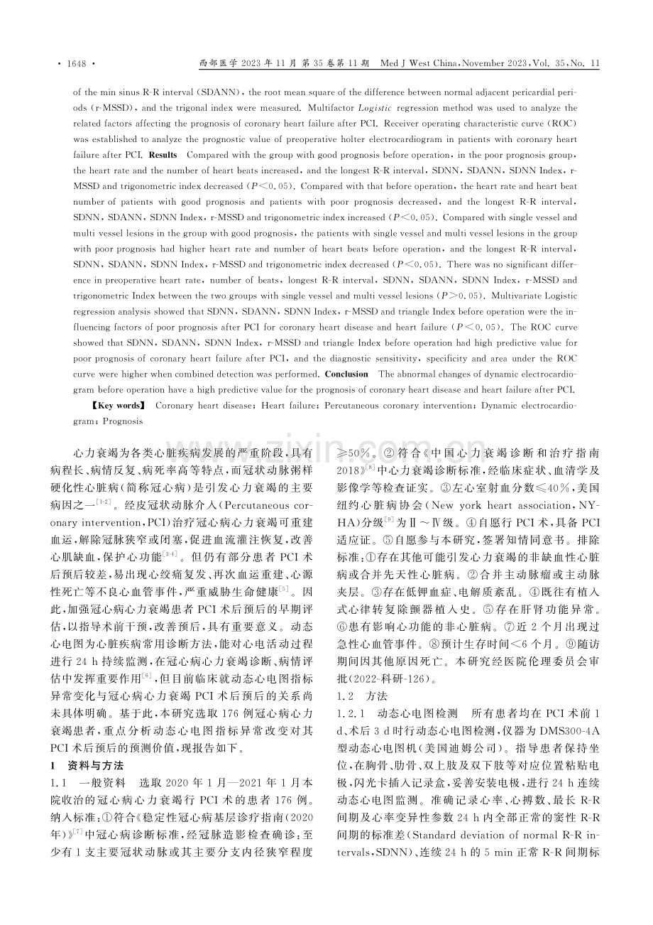 动态心电图心率变异性与冠心病PCI术后预后的相关性.pdf_第2页