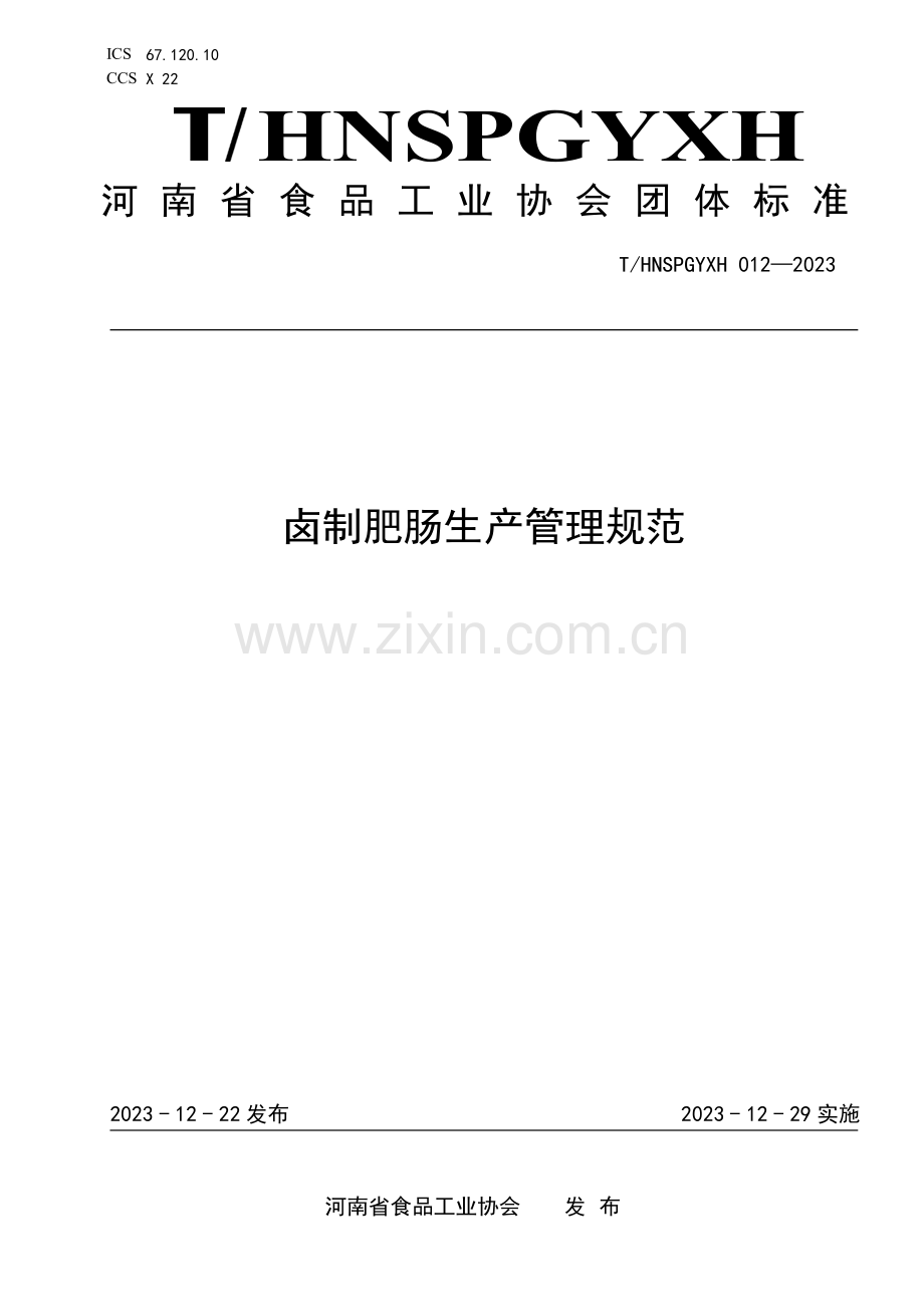 T∕HNSPGYXH 012-2023 卤制肥肠生产管理规范.pdf_第1页