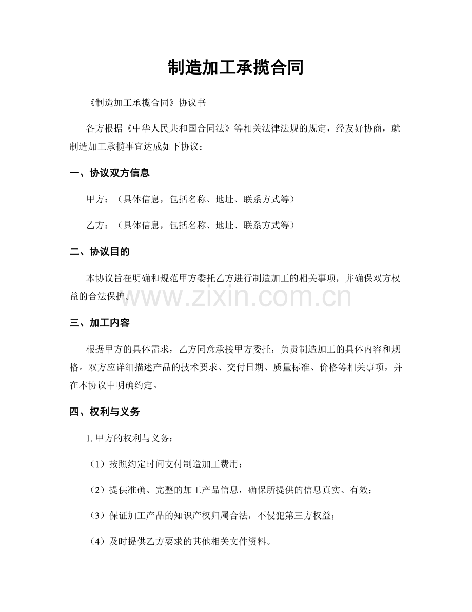 制造加工承揽合同.docx_第1页