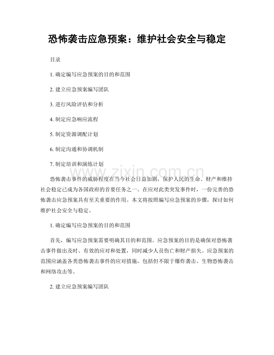 恐怖袭击应急预案：维护社会安全与稳定.docx_第1页