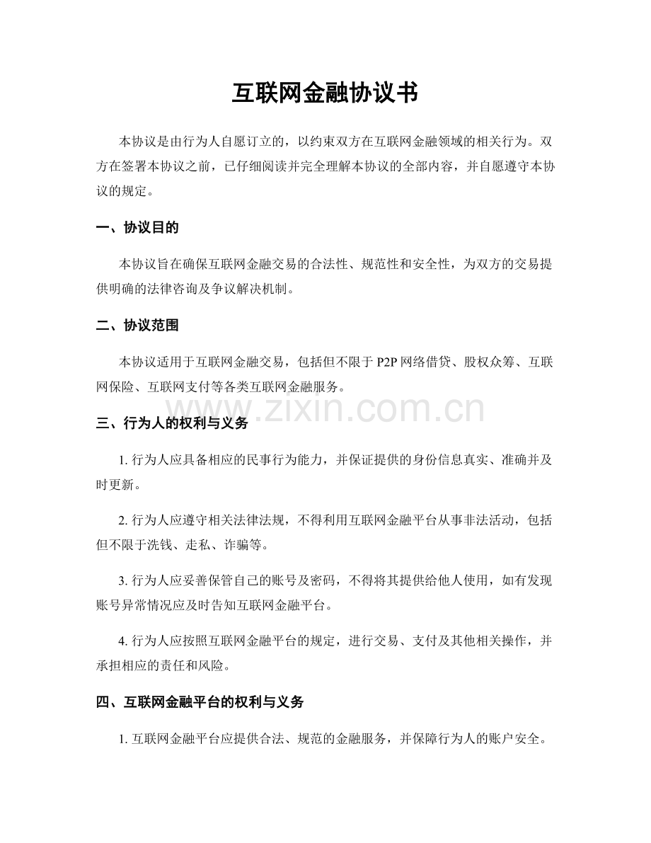 互联网金融协议书.docx_第1页