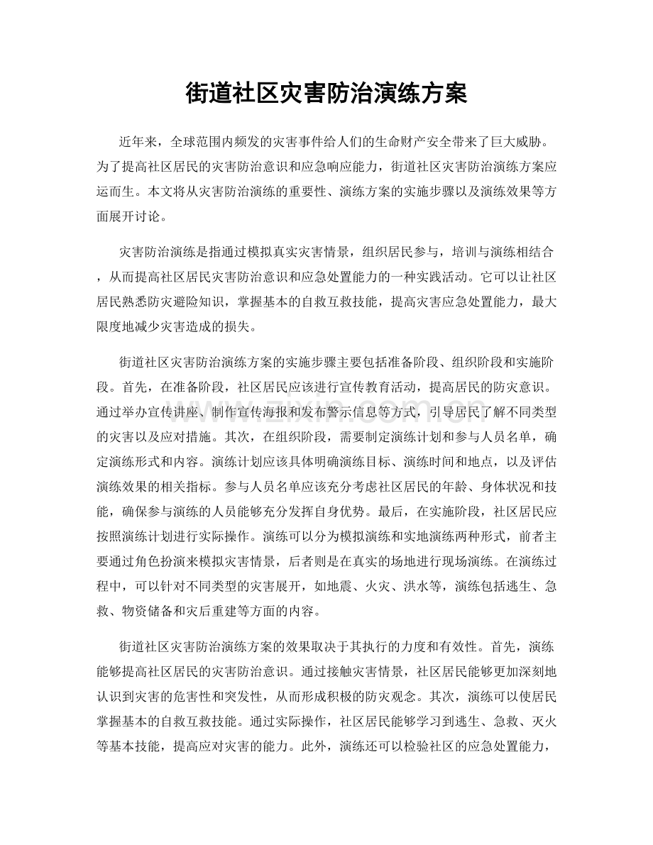 街道社区灾害防治演练方案.docx_第1页