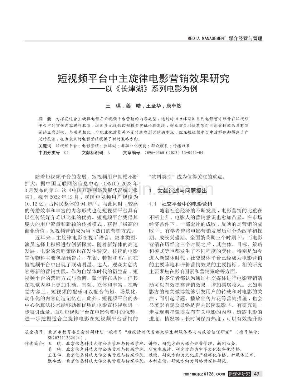 短视频平台中主旋律电影营销效果研究——以《长津湖》系列电影为例.pdf_第1页