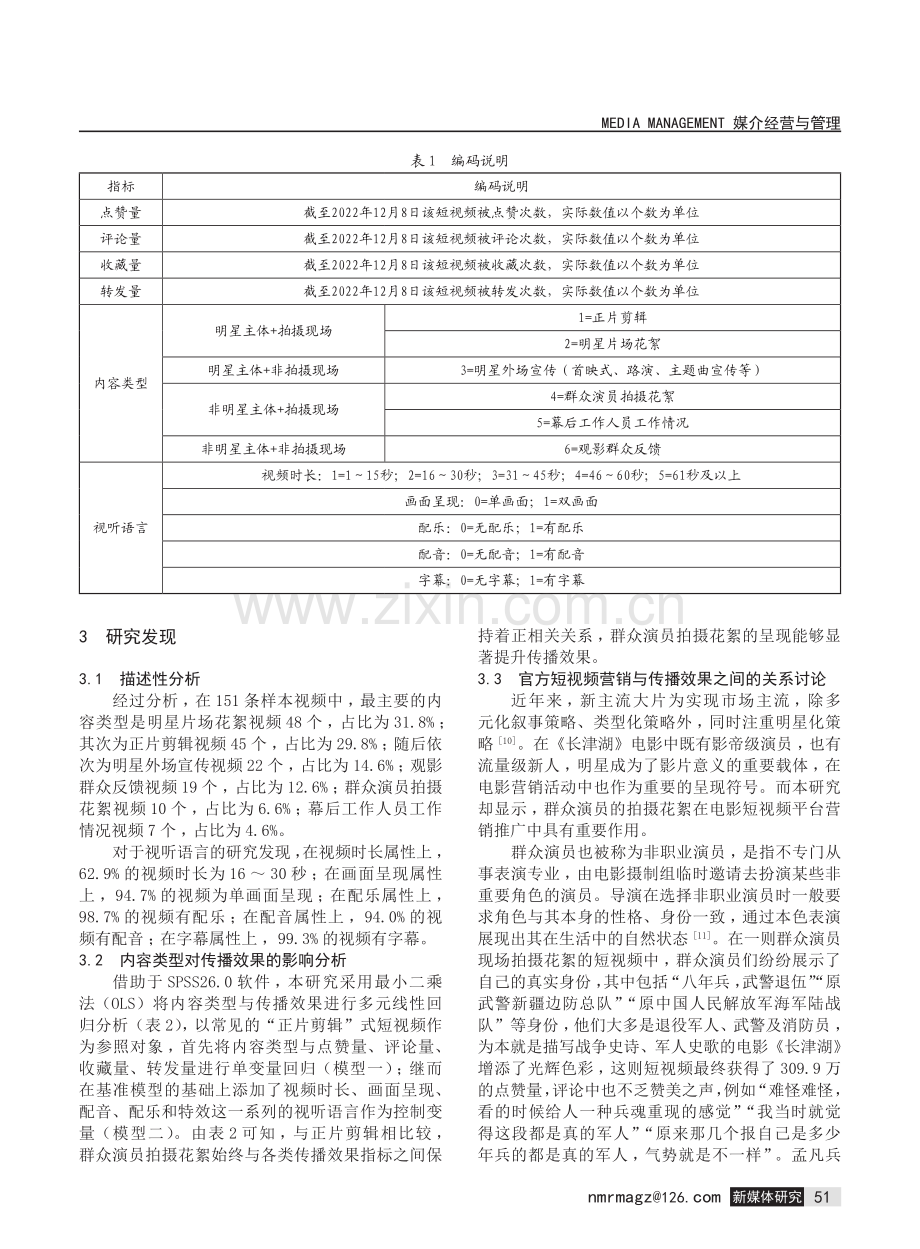 短视频平台中主旋律电影营销效果研究——以《长津湖》系列电影为例.pdf_第3页