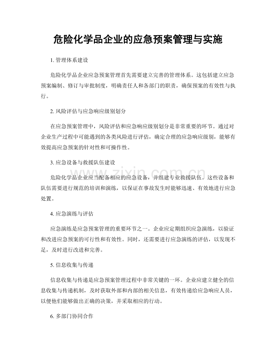 危险化学品企业的应急预案管理与实施.docx_第1页