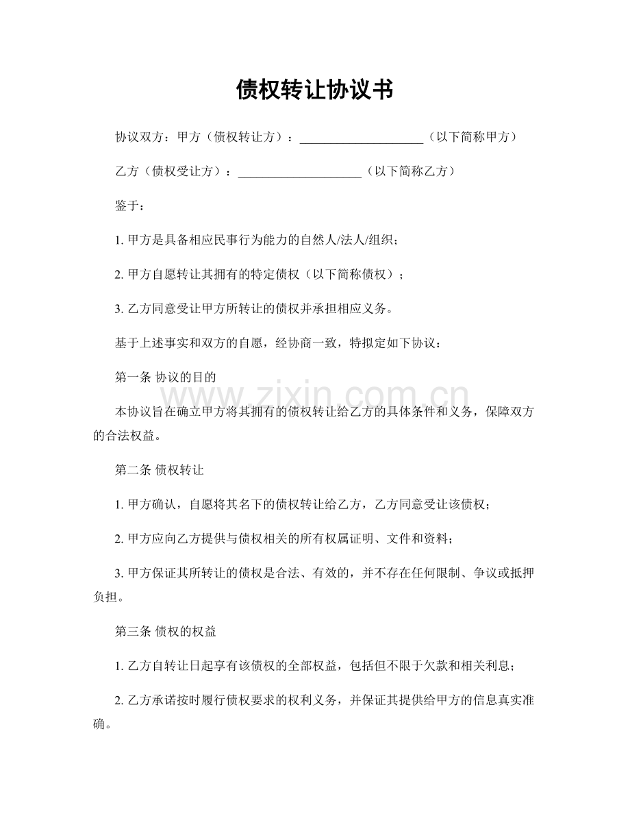 债权转让协议书.docx_第1页