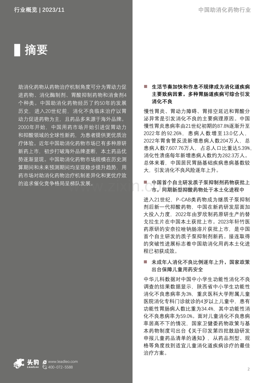 2023年中国助消化药物行业概览.pdf_第2页