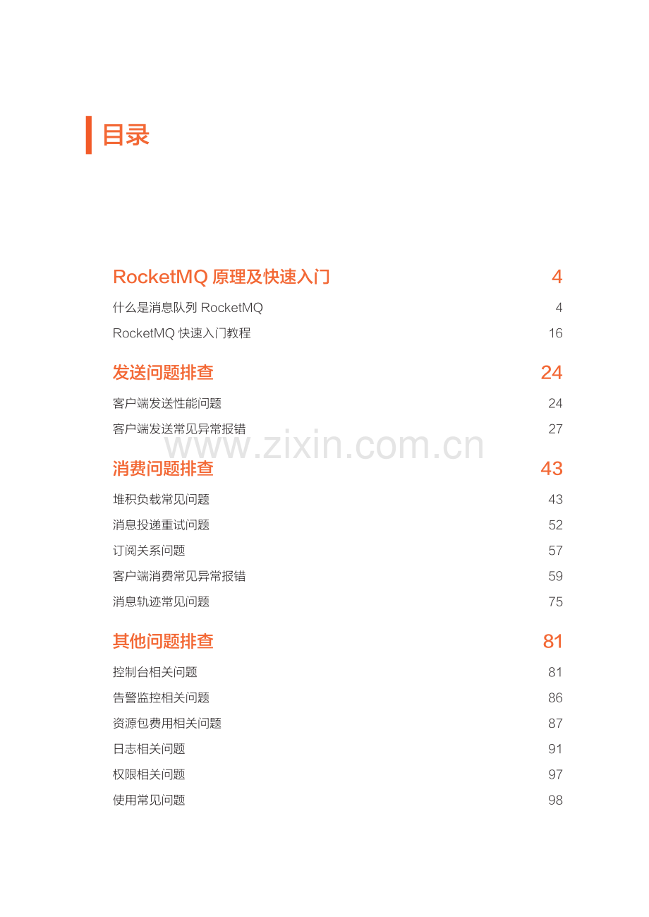 Rocket MQ 使用排查指南.pdf_第2页