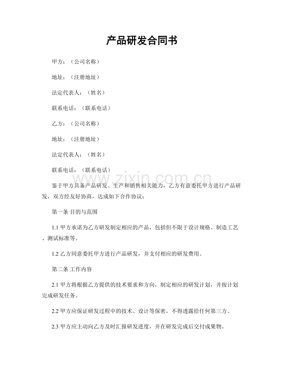 产品研发合同书.docx_第1页