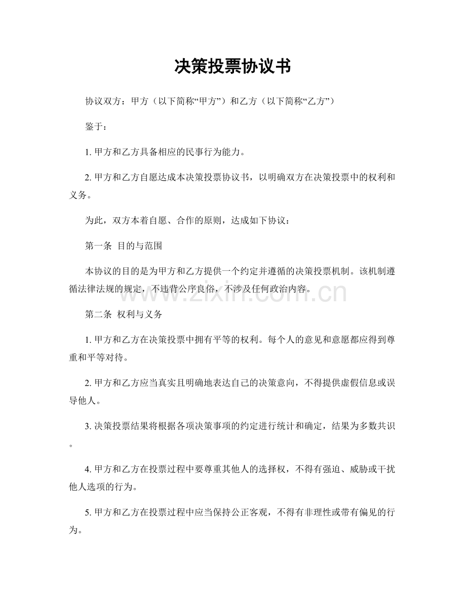 决策投票协议书.docx_第1页