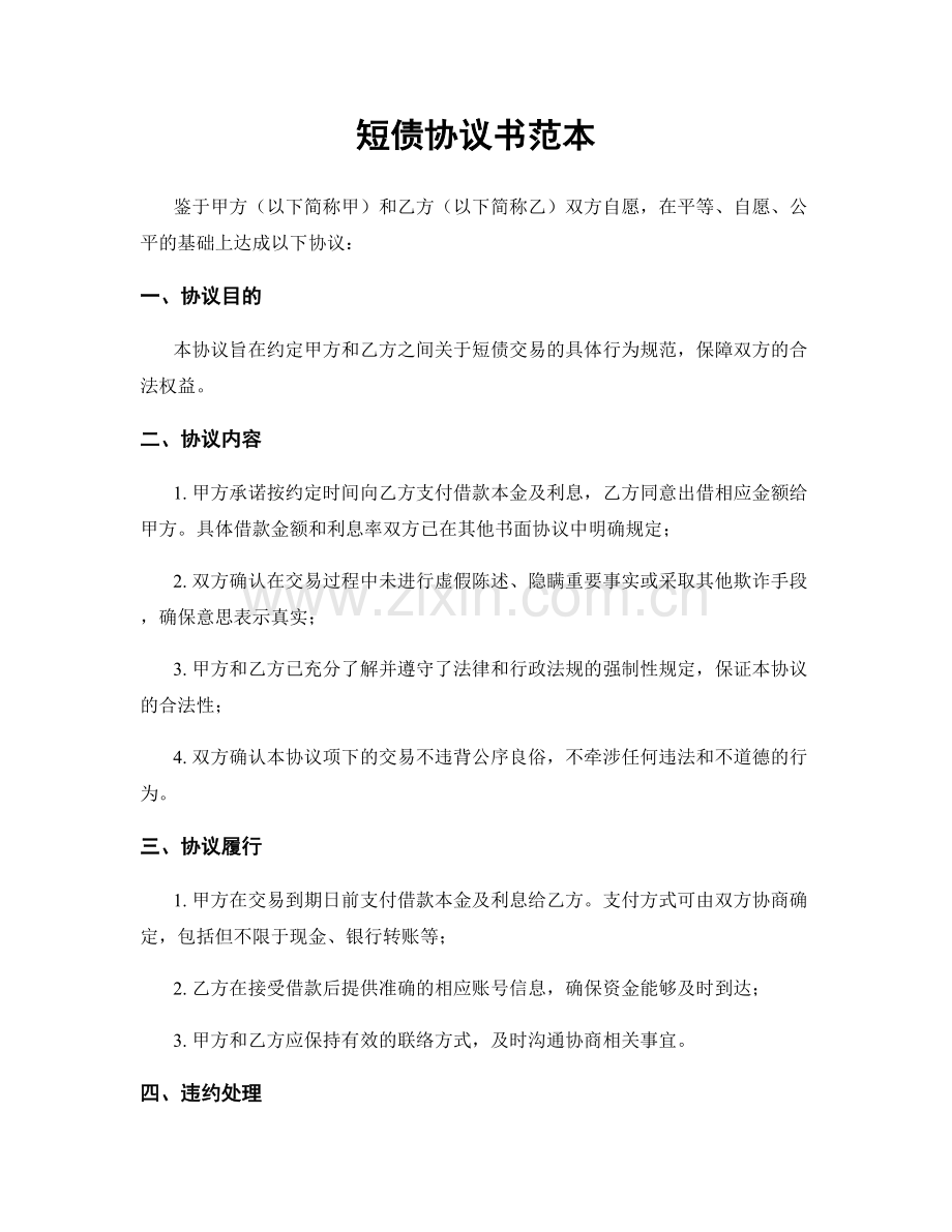 短债协议书范本.docx_第1页