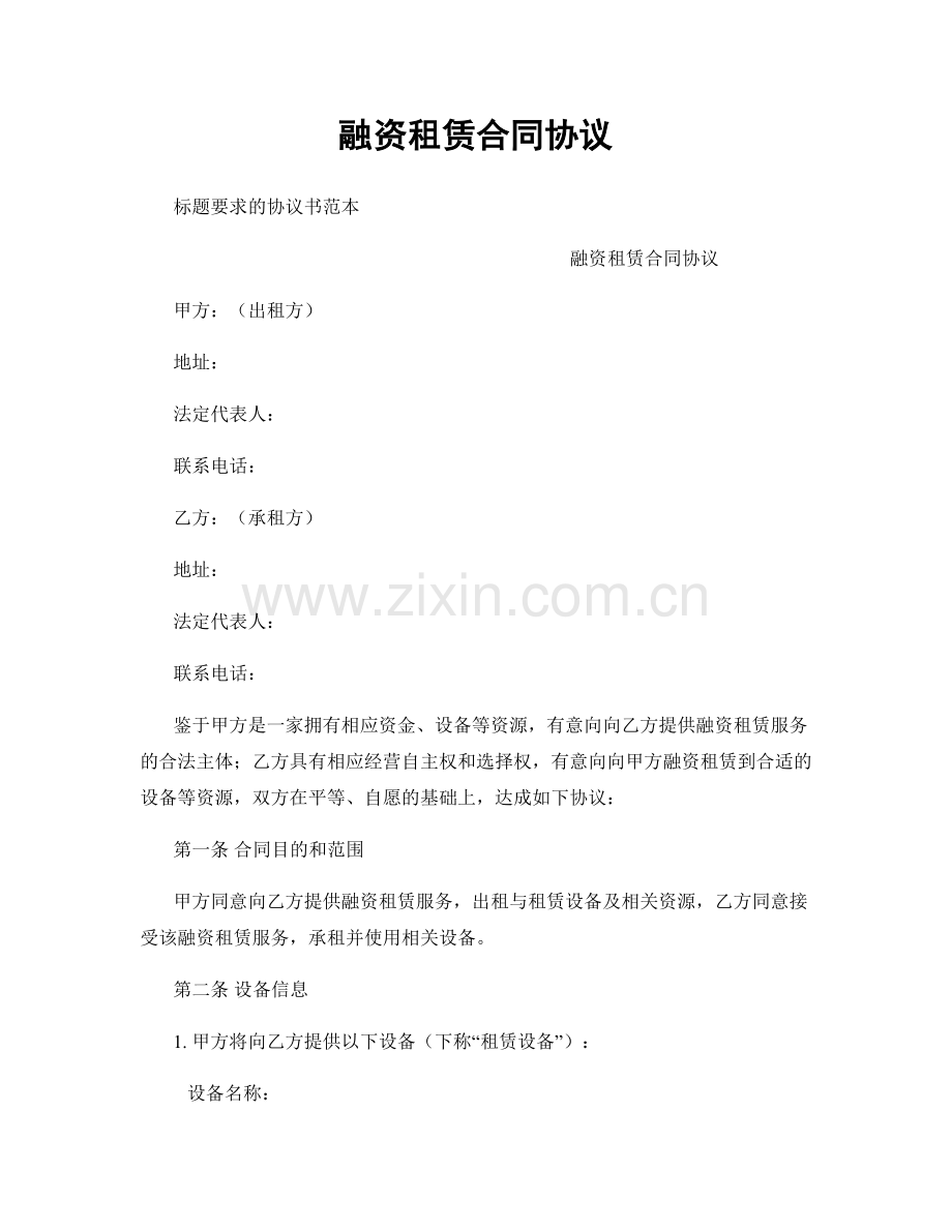 融资租赁合同协议.docx_第1页