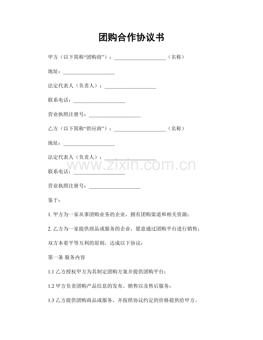 团购合作协议书.docx_第1页