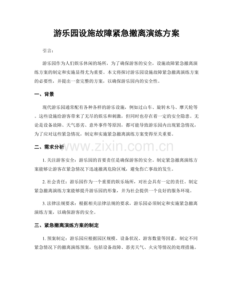 游乐园设施故障紧急撤离演练方案.docx_第1页